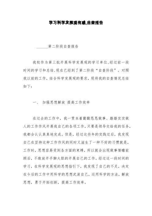 学习科学发展观有感,自查报告【精品范文】