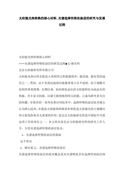 太阳能光热转换的核心材料_光谱选择性吸收涂层的研究与发展过程