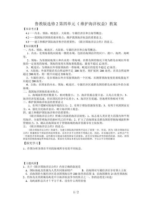 鲁教版选修2第四单元《 维护海洋权益》教案
