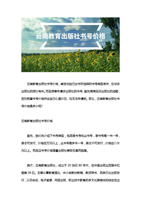 云南教育出版社书号价格