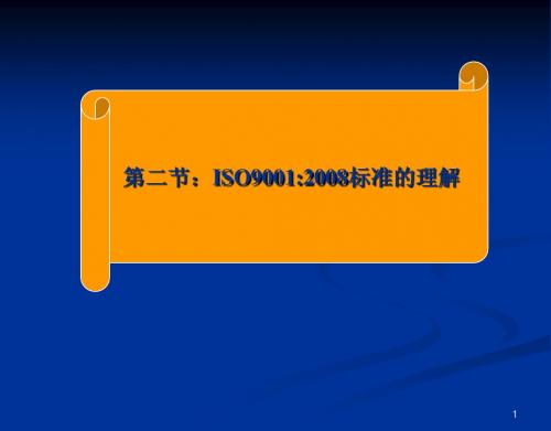 最新 ISO9001标准理解与实施(无7.3)