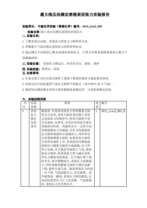最大泡压法测定溶液表面张力实验报告