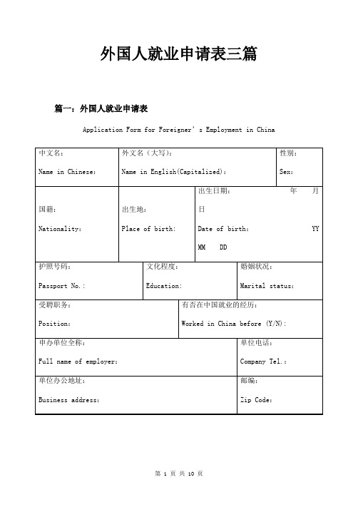 外国人就业申请表三篇