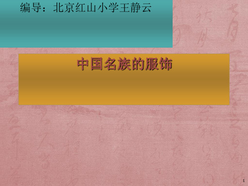 民族服饰介绍ppt课件