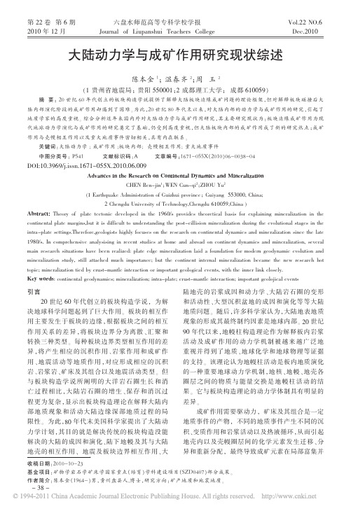 大陆动力学与成矿作用研究现状综述_陈本金