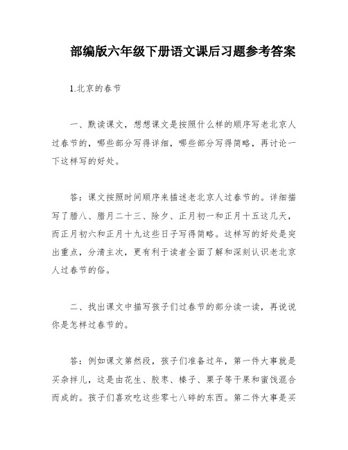 部编版六年级下册语文课后习题参考答案