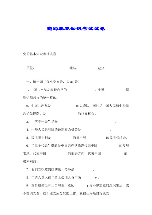 党的基本知识考试试卷.doc