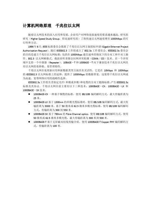 计算机网络原理  千兆位以太网