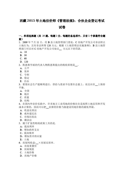 西藏2015年土地估价师《管理法规》：合伙企业登记考试试卷