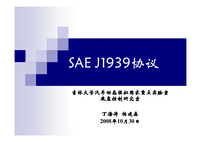 SAE J1939协议