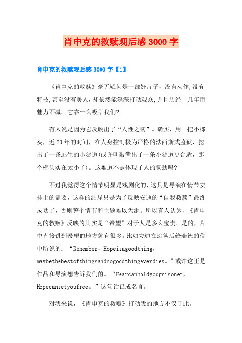 肖申克的救赎观后感3000字