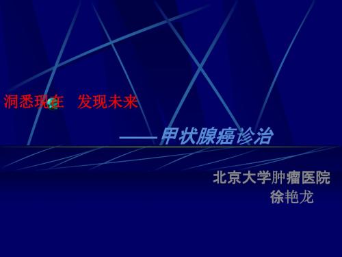 甲状腺癌NCCN指南中文版pptppt课件