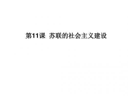 人教部编版九年级历史下册第11课苏联的社会主义建设课件 (共22张PPT)