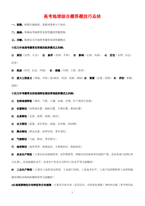 高考地理综合题答题技巧总结  精华整理版
