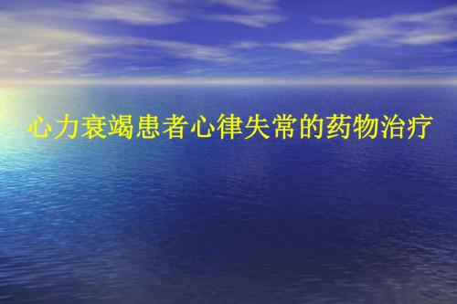 心力衰竭患者心律失常药物治疗进展PPT精选课件