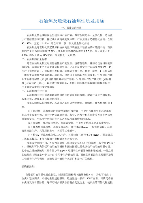 石油焦及煅烧石油焦性质及用途