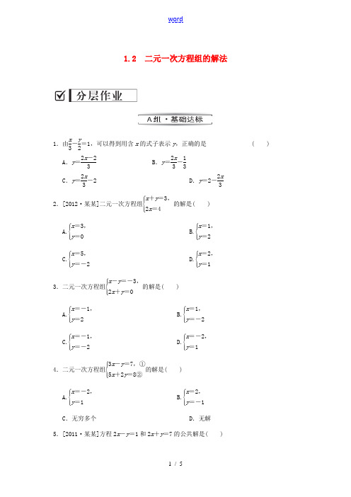 八年级数学上册 二元一次方程组的解法课时作业 (新版)湘教版