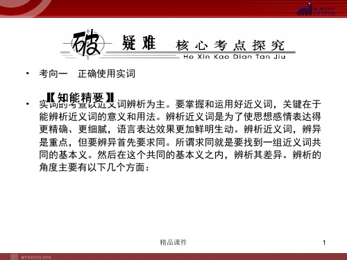 【精品课件】2020(新增4页)课标高考总复习·语文 专题3 第1节 正确使用词语(包括熟语)_11