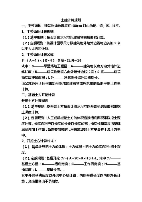 (1)土建工程工程量计算规则公式汇总