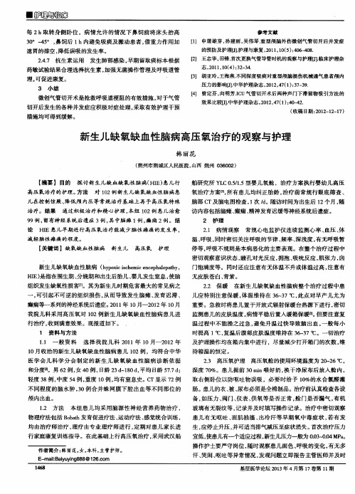 新生儿缺氧缺血性脑病高压氧治疗的观察与护理