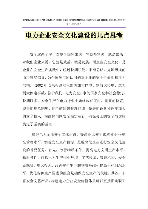 电力企业安全文化建设的几点思考