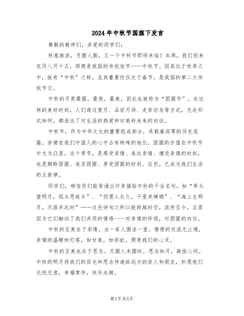 2024年中秋节国旗下发言（三篇）
