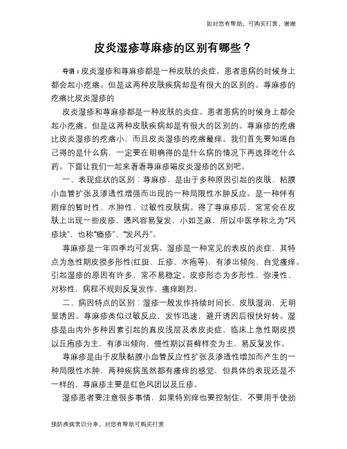 皮炎湿疹荨麻疹的区别有哪些？