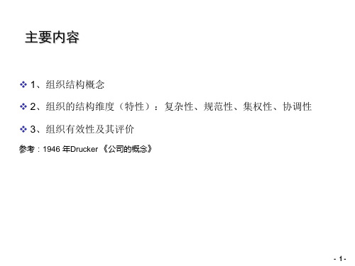第二讲 组织结构性质