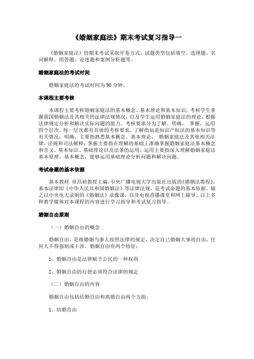 婚姻家庭法期末考试复习指导一