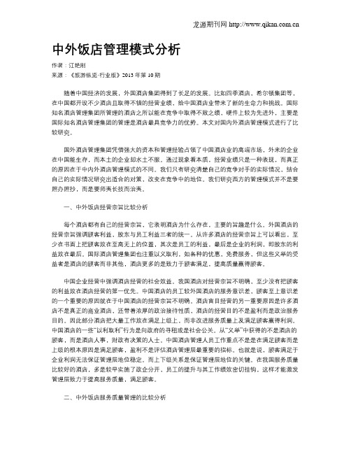 中外饭店管理模式分析