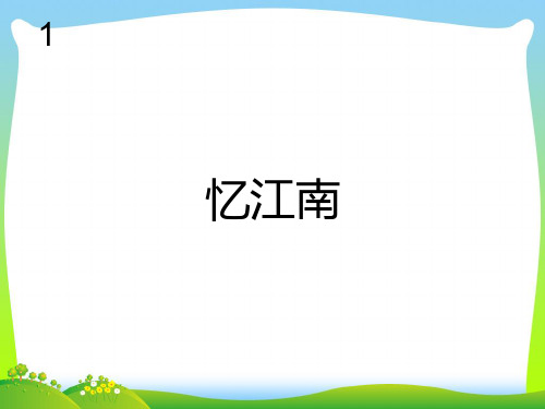 新人教版四年级音乐下册：忆江南(简谱).ppt