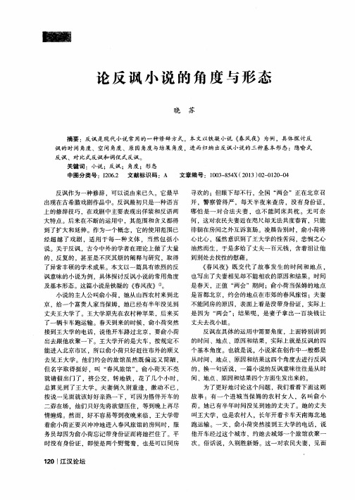 论反讽小说的角度与形态