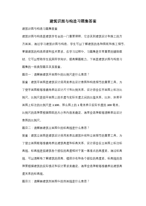 建筑识图与构造习题集答案