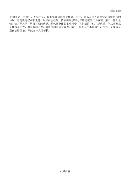 法不容情一辩陈词