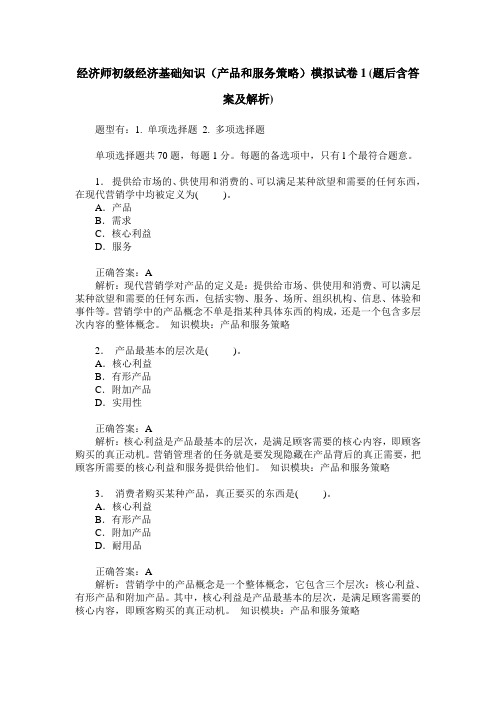 经济师初级经济基础知识(产品和服务策略)模拟试卷1(题后含答案及解析)