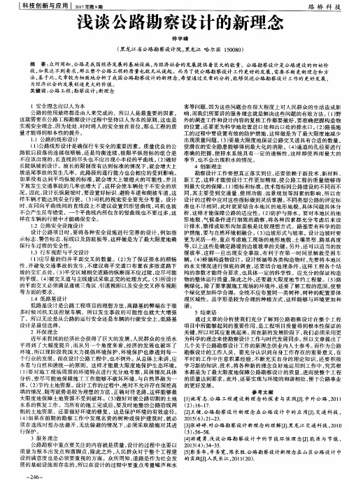 浅谈公路勘察设计的新理念