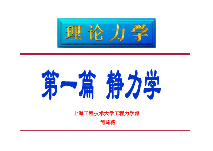 理论力学第一章静力学公理与受力分析