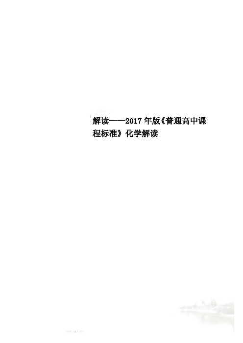 解读——2017年版《普通高中课程标准》化学解读