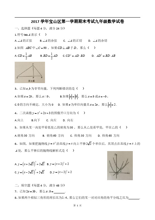 2018届宝山区中考数学一模
