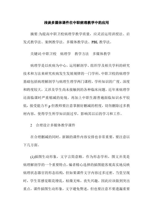 浅谈多媒体课件在中职病理教学中的应用