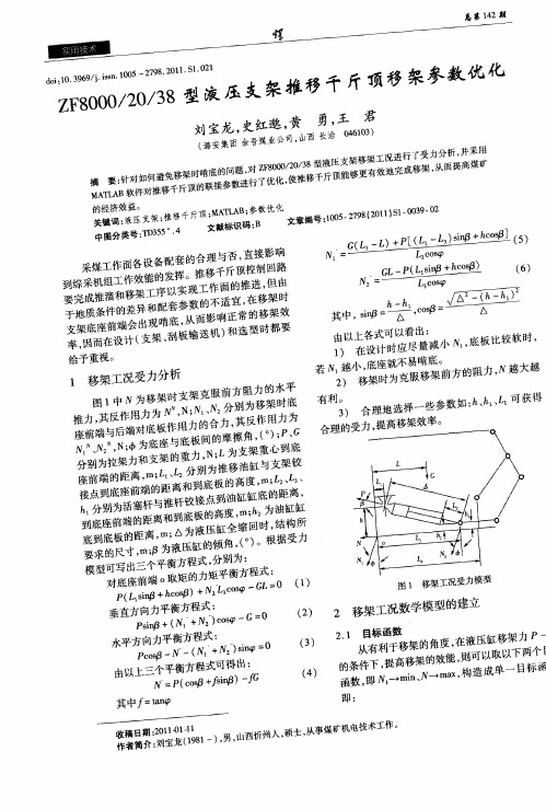 ZF8000／20／38型液压支架推移千斤顶移架参数优化
