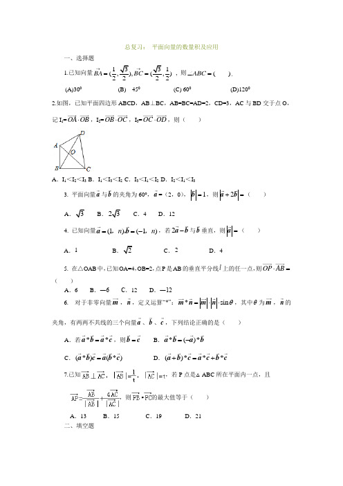 高三数学 平面向量的数量积及应用习题及答案
