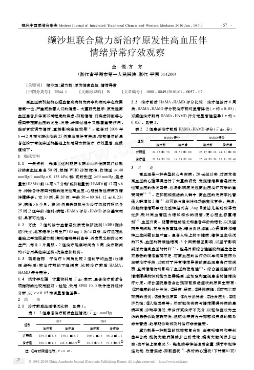 缬沙坦联合黛力新治疗原发性高血压伴情绪异常疗效观察