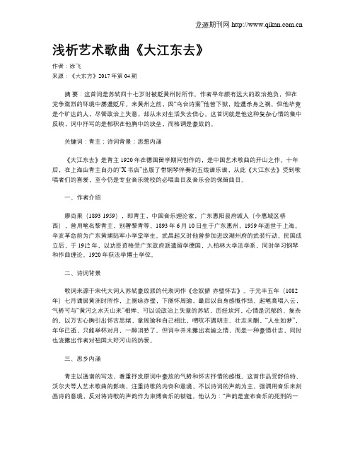 浅析艺术歌曲《大江东去》