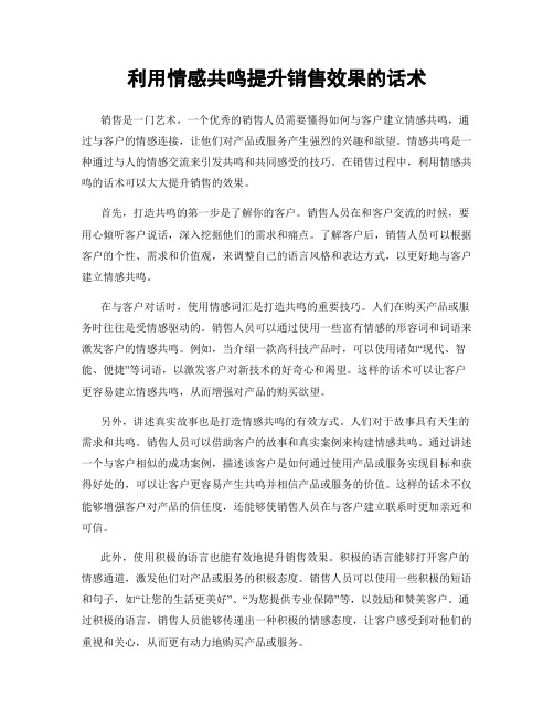 利用情感共鸣提升销售效果的话术