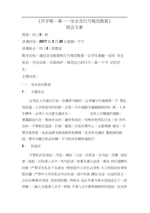 《开学第一课——安全及行为规范教育》班会方案