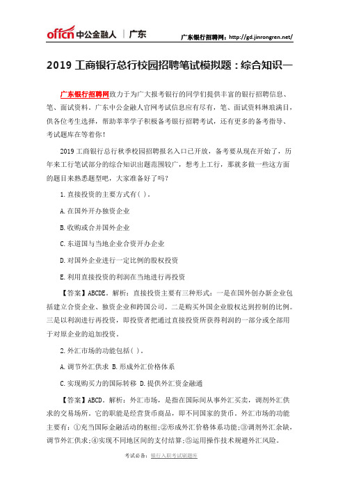 2019工商银行总行校园招聘笔试模拟题：综合知识一