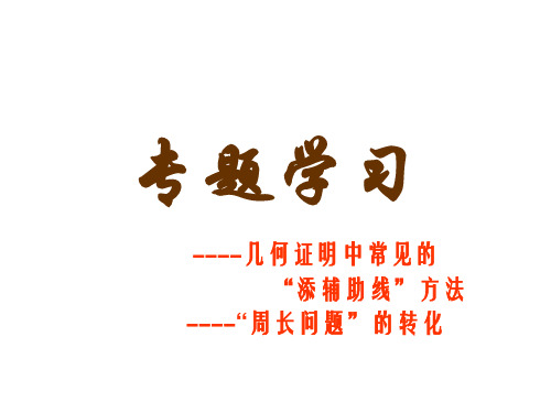 全等三角形(常见辅助线)