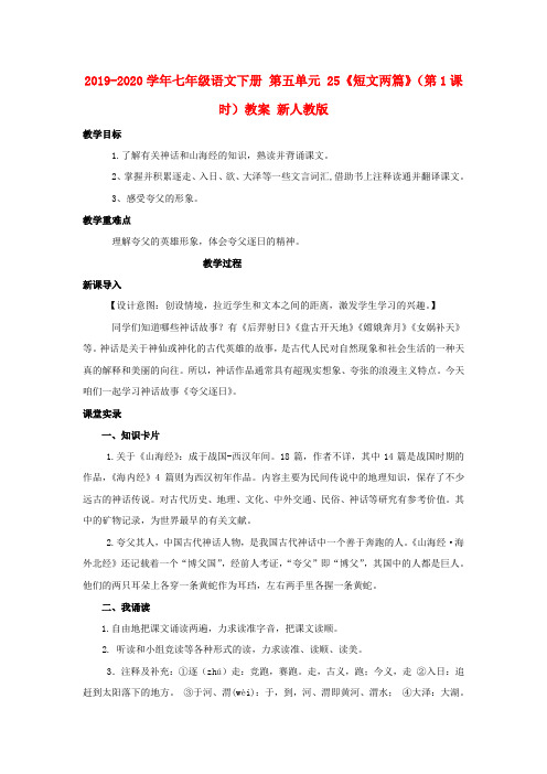 2019-2020学年七年级语文下册 第五单元 25《短文两篇》(第1课时)教案 新人教版.doc