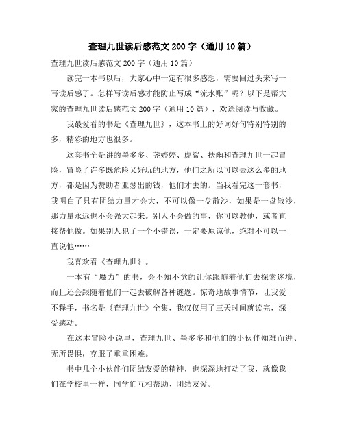 查理九世读后感范文200字(通用10篇)